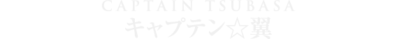 キャプテン☆翼