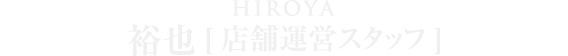 店舗運営スタッフ 裕也