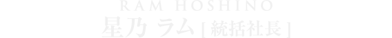 社長 星乃ラム