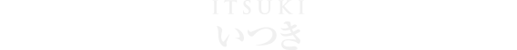 いつき