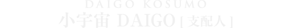 小宇宙DAIGO