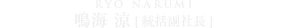 副社長 鳴海涼