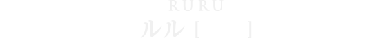 幹部 ルル