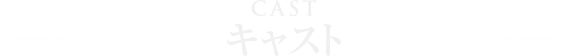 キャスト-CAST-