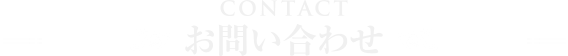 お問い合わせ-CONTACT-