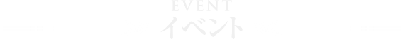 イベント-EVENT-