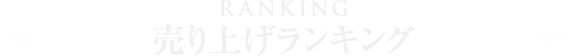 売り上げランキング-RANKING-