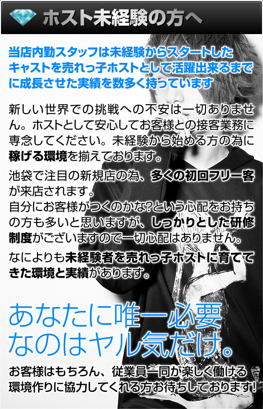 ホスト未経験の方、しっかりとした研修制度・稼げる環境があるので安心して働けます！