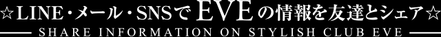 LINE・メール・SNSでEVEの情報をシェア