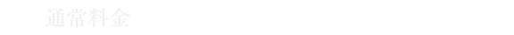 通常料金